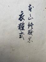 【写本】修験宗衣体式（本山修験宗階級衣体式・本山修験宗衣体式）