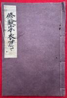 【写本】修験宗衣体式（本山修験宗階級衣体式・本山修験宗衣体式）