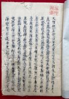 【写本】神代評撰記　5巻合１冊