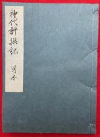 【写本】神代評撰記　5巻合１冊