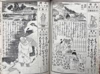 西国観世音霊場記　通俗絵入　銅版画入