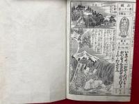 西国観世音霊場記　通俗絵入　銅版画入