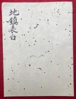 【マクリ】地鎮表白
