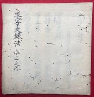 【写本】五字文殊法