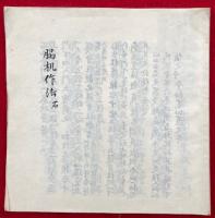 【写本】脇机作法　石（石山内供脇机記）