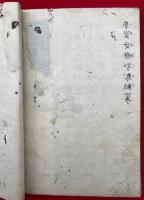 【写本】行乞篇+大虚玄虎蔵司般若心経抄+仏頂尊勝陀羅尼