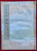 【写本】一向念仏の諸教