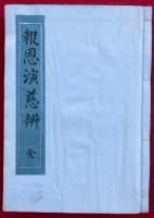 報恩演慈弁　3巻合１冊