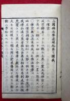 三国仏法伝通縁起巻下講義（三国仏法伝通縁起下講義）
