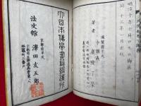 三国仏法伝通縁起巻下講義（三国仏法伝通縁起下講義）