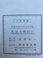 弘法大師絵伝