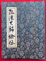 弘法大師絵伝