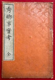秀郷事実考