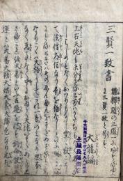 三界一心記（三賢一致書）