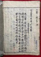 三界一心記（三賢一致書）