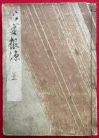 公事根源　3巻（上中下）合１冊