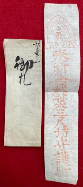 アンティーク 秋葉山 秋葉寺 秋葉三尺坊大権現 秋葉権現 天狗 白狐 紙本 掛軸 2025年最新】秋葉三尺坊大権現の人気アイテム - メルカリ