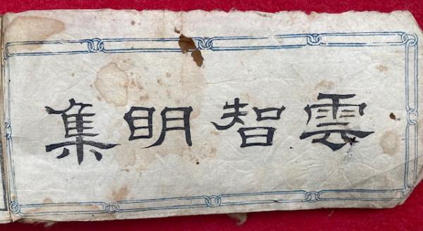 掌中古刀銘鑑 雲智明集 / 古本、中古本、古書籍の通販は「日本の 掌中古刀銘鑑 雲智明集 / 古本、中古本、古書籍の通販は「日本の