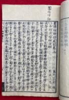 墨蹟祖師伝略記　2巻2冊揃　補遺共