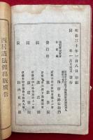 慧燈大師御伝記勧誘録　校訂増補
