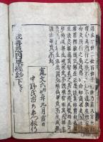 仏説善悪因果経（仏説善悪因果経鈔）　2巻合１冊