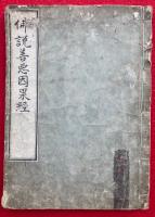 仏説善悪因果経（仏説善悪因果経鈔）　2巻合１冊