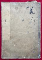 真言浄菩提心私記
