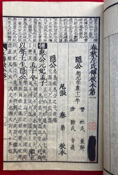 春秋左氏伝校本 再刻 30卷15冊揃(秦鼎校本) / 古本、中古本、古書籍の
