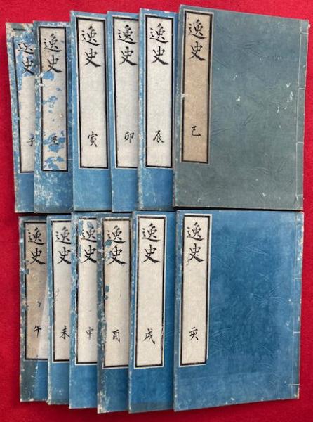 逸史 12卷12冊揃 首巻欠(同關子) / うたたね文庫 / 古本、中古本 逸史 12卷12冊揃 首巻欠(同關子) / うたたね文庫 / 古本、中古本