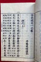 古史成文　神代部　3巻3冊揃