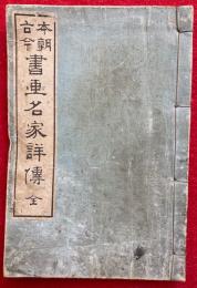 本朝古今書画名家詳伝