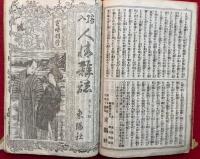 絵入人情雑誌　11-20号　合本