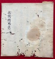 【写本】求聞持用意　安