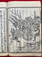 玉日宮御遺状記　絵入