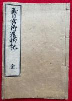 玉日宮御遺状記　絵入