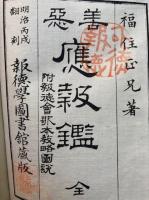 善悪応報鑑　附報徳会歌本教略図説