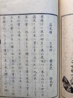 善悪応報鑑　附報徳会歌本教略図説