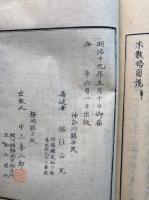 善悪応報鑑　附報徳会歌本教略図説