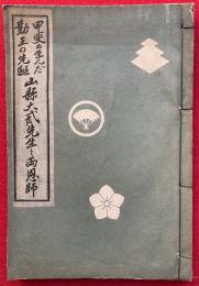 山県大弐先生と両恩師　甲斐の生んだ勤王の先駆