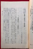 山県大弐先生と両恩師　甲斐の生んだ勤王の先駆