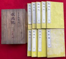 報徳記　8巻8冊揃　+報徳論　計9冊