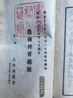 報徳記　8巻8冊揃　+報徳論　計9冊