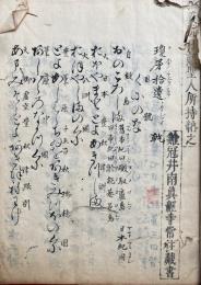 【写本】瓊矛拾遺　2巻2冊揃