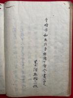 【写本】瓊矛拾遺　2巻2冊揃