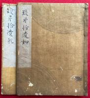 【写本】瓊矛拾遺　2巻2冊揃