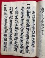 【写本】聖徳太子日本国未来記並憲法十七箇條
