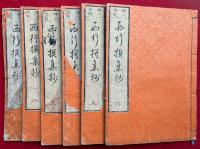 西行撰集抄　絵入再刻　3巻6冊揃