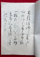 無難禅師真蹟　異本仮名法語