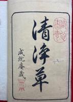本源清浄草
