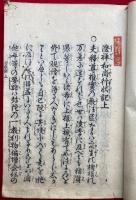 澄禅和尚行状記　3巻中、（中）欠　上下2冊　附行状記遺事　絵入